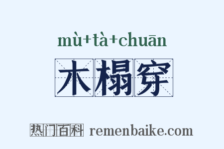 木榻穿是什么意思的图片